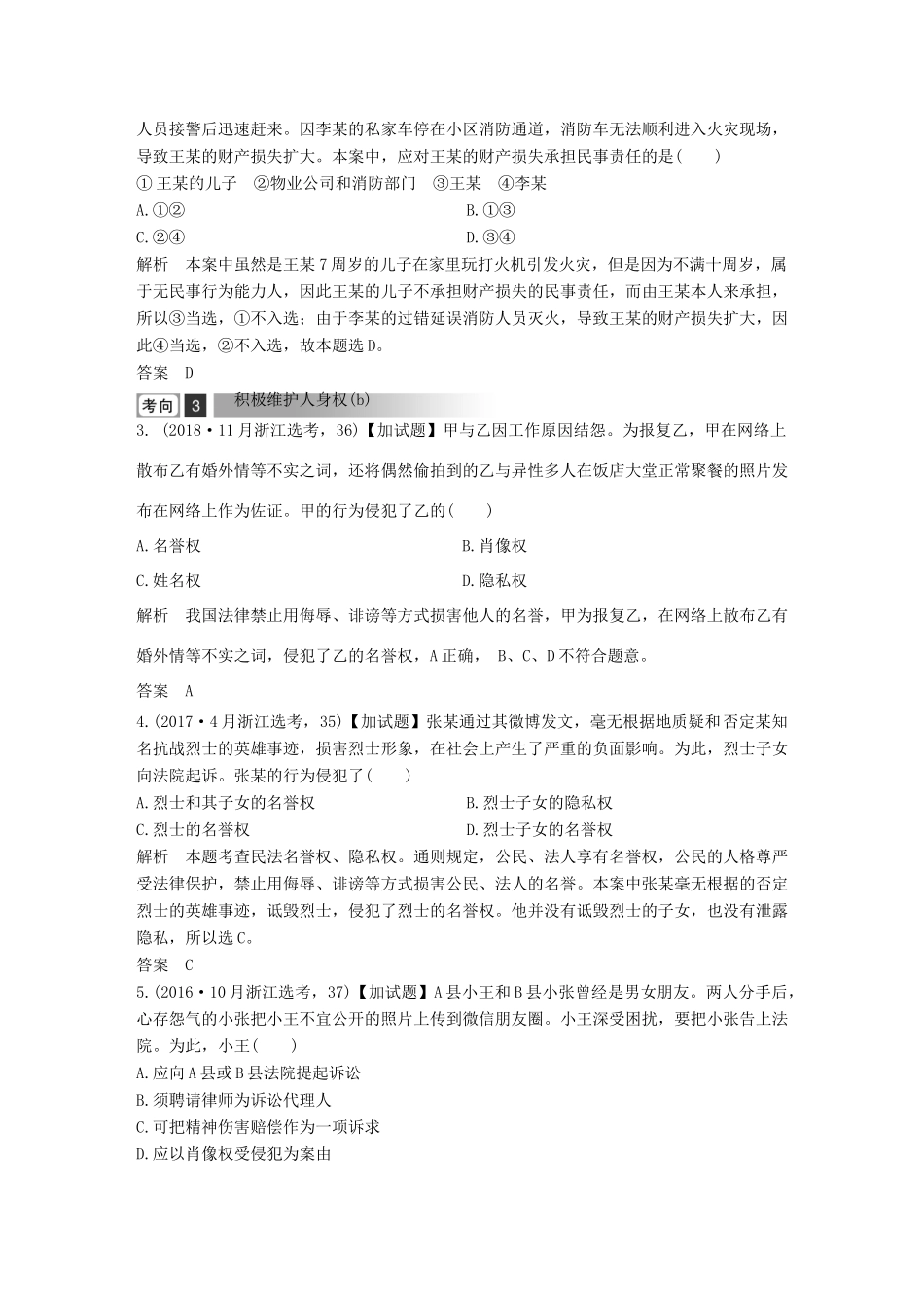 浙江省高考政治二轮复习高分突破 第一篇 考点练讲专题 六 生活中的法律常识 第28课时 民事权利和义务讲义-人教版高三全册政治教案_第2页