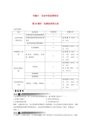 浙江省高考政治二轮复习高分突破 第一篇 考点练讲专题 六 生活中的法律常识 第28课时 民事权利和义务讲义-人教版高三全册政治教案