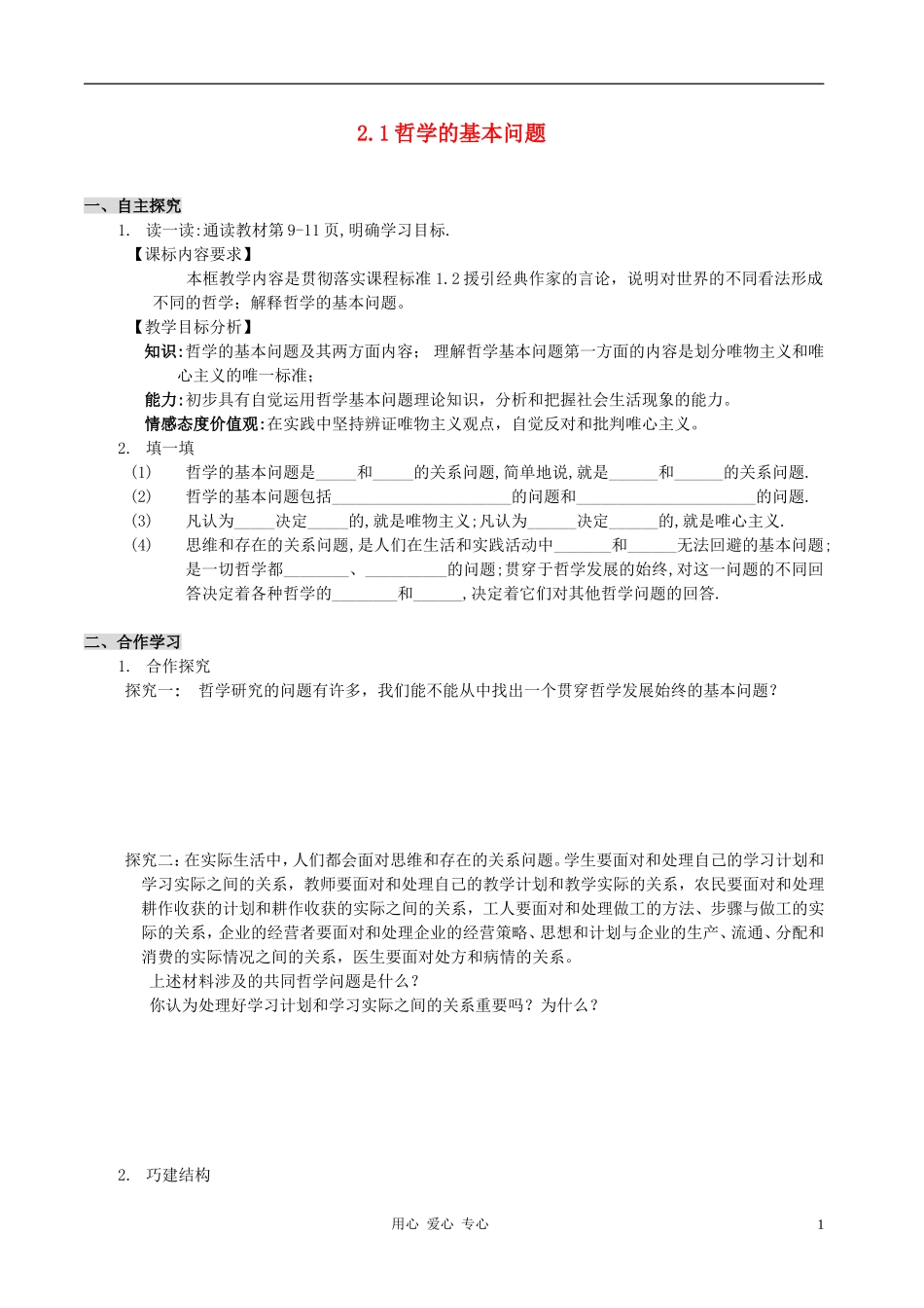 高中政治 1.2.1哲学的基本问题教案（1） 新人教版必修4_第1页