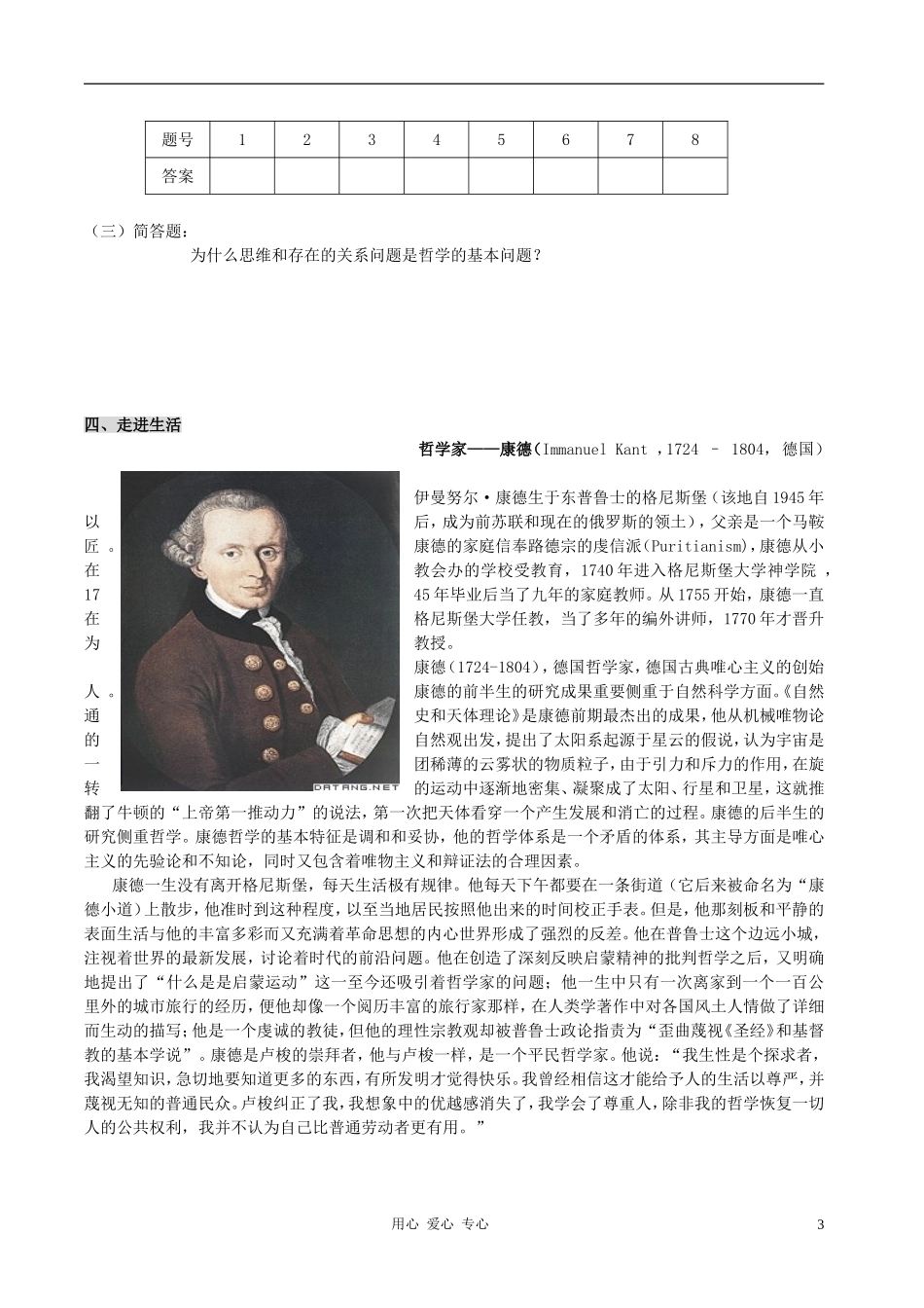高中政治 1.2.1哲学的基本问题教案（1） 新人教版必修4_第3页