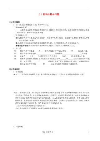 高中政治 1.2.1哲学的基本问题教案（1） 新人教版必修4