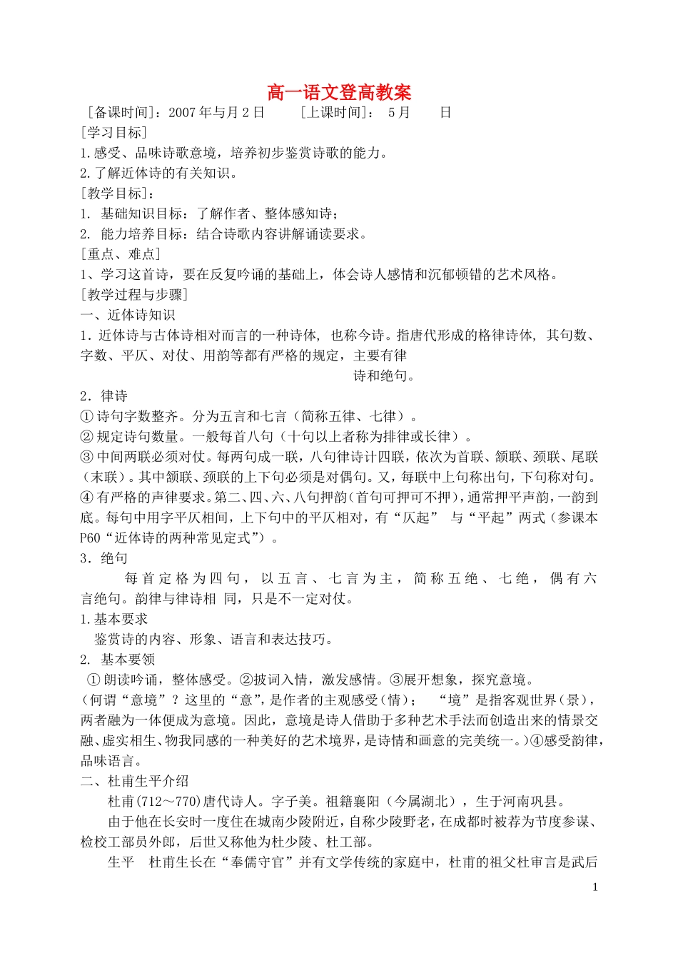 高一语文登高教案 苏教版_第1页