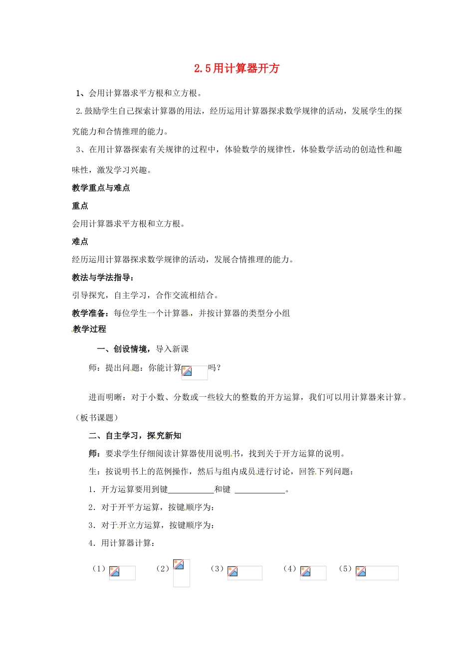 山东省枣庄市峄城区吴林街道中学八年级数学上册 2.5 用计算器开方教案 （新版）北师大版_第1页