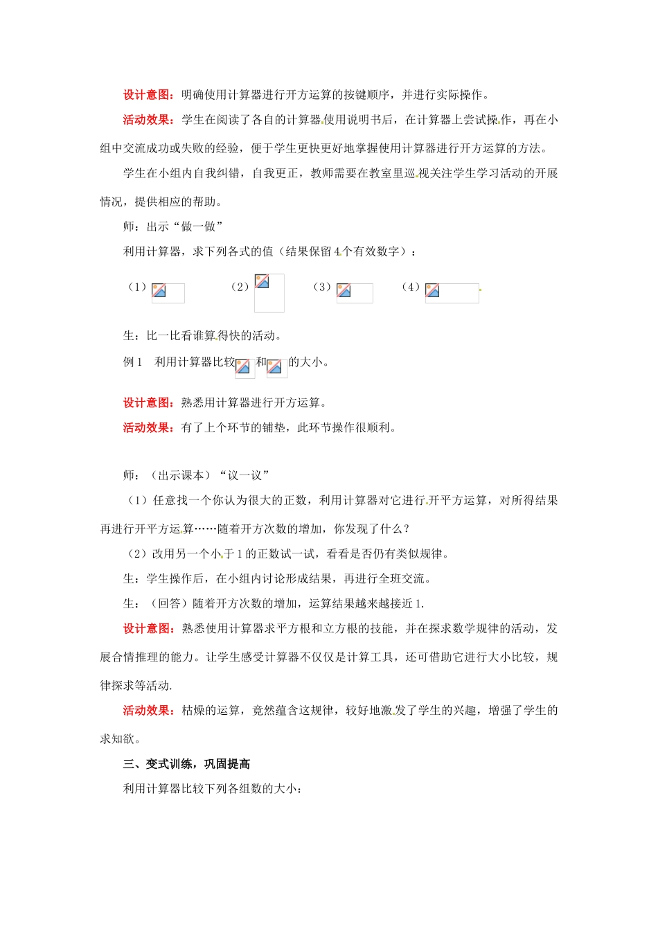 山东省枣庄市峄城区吴林街道中学八年级数学上册 2.5 用计算器开方教案 （新版）北师大版_第2页