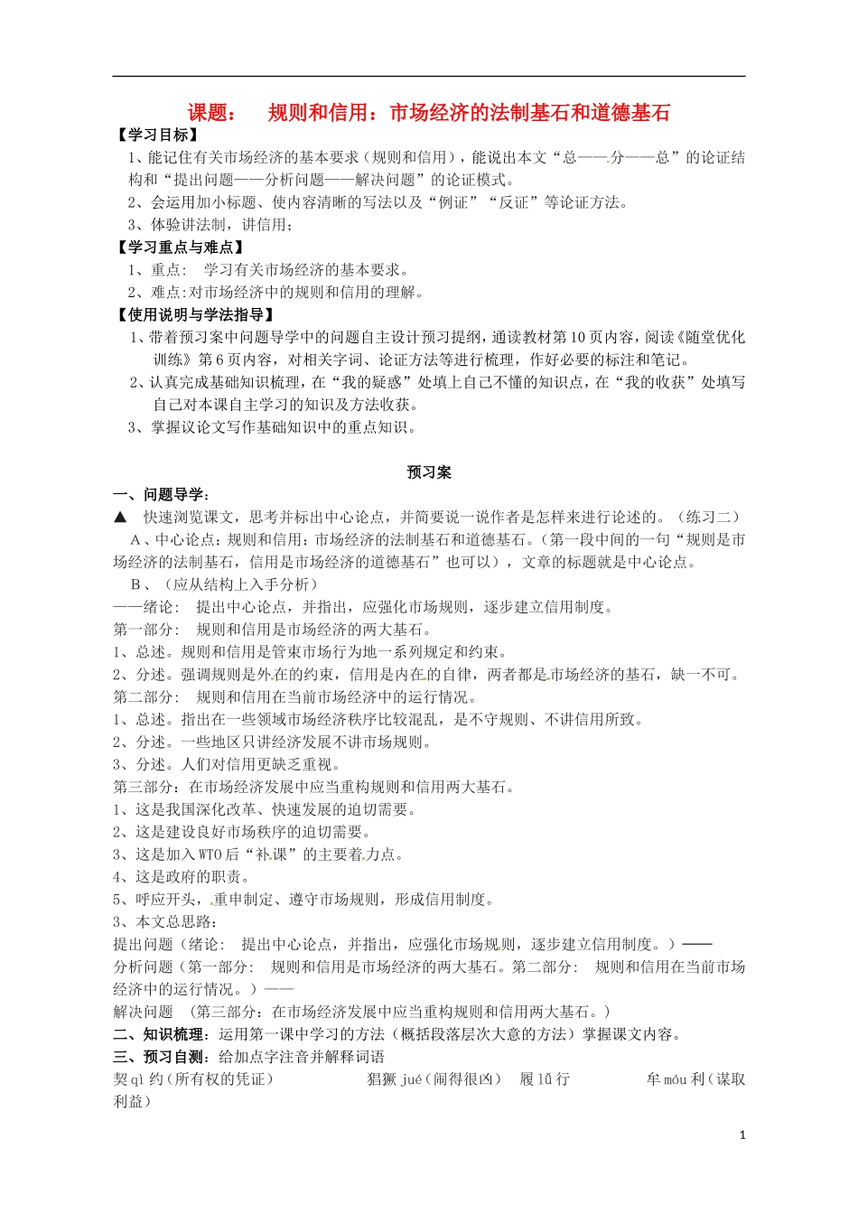 高中语文 2规则和信用 市场经济的法制基石和道德基石导学案 粤教版必修5-粤教版高二必修5语文学案_第1页