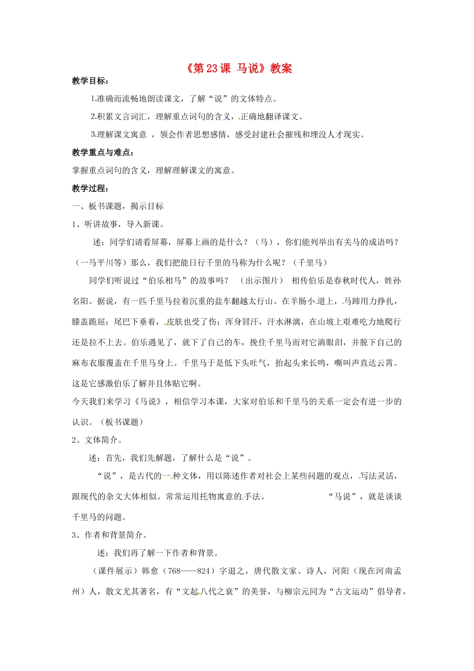 河南省濮阳市南乐县西邵中学八年级语文下册《第23课 马说》教案 新人教版_第1页