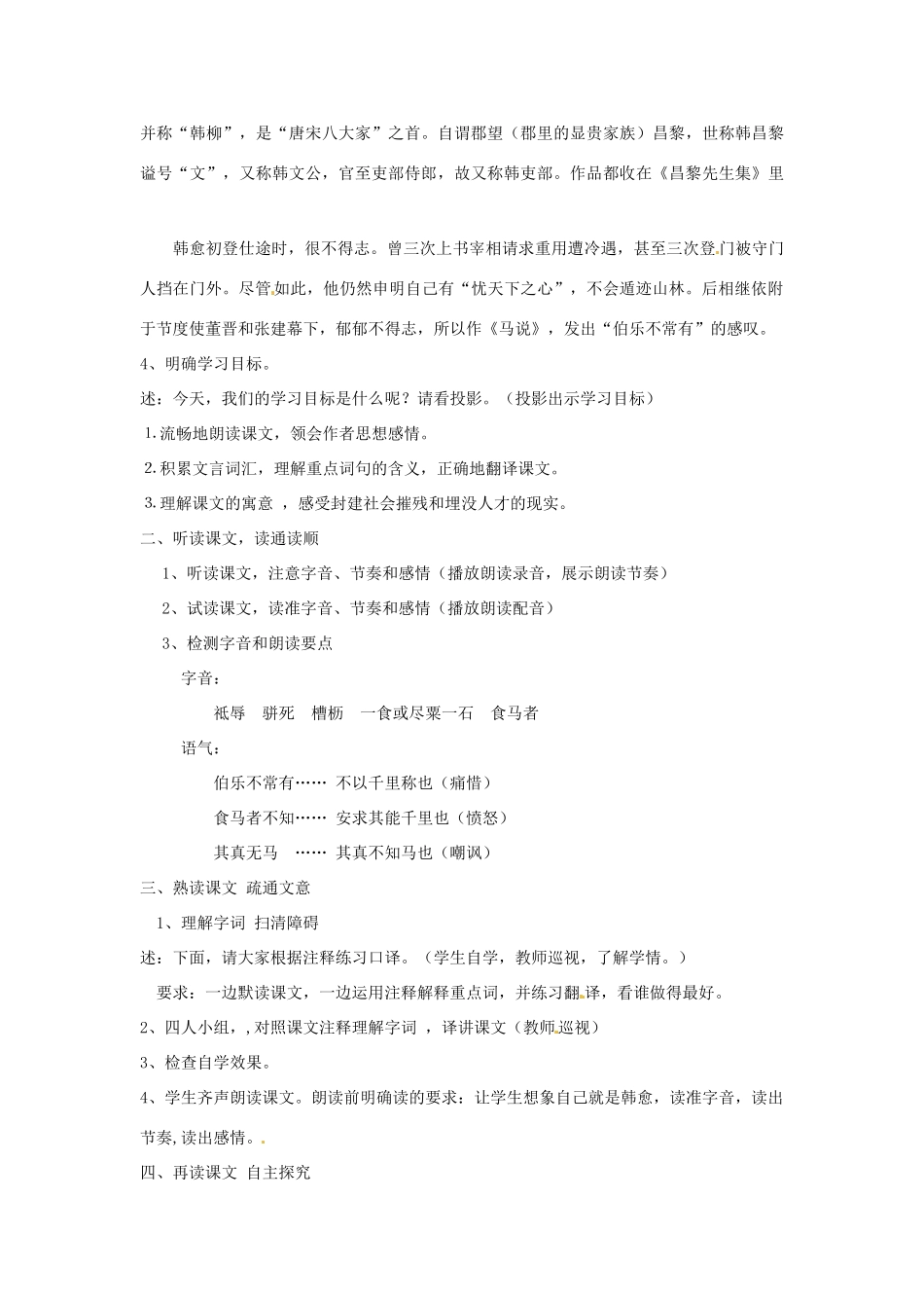 河南省濮阳市南乐县西邵中学八年级语文下册《第23课 马说》教案 新人教版_第2页