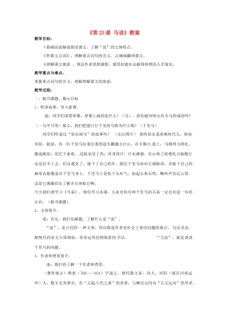 河南省濮阳市南乐县西邵中学八年级语文下册《第23课 马说》教案 新人教版