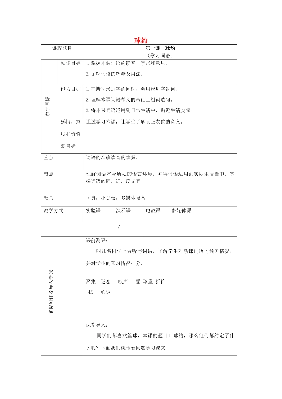 八年级语文下册 第2课《球约》教学设计 新教版（汉语）-人教版初中八年级下册语文教案_第1页