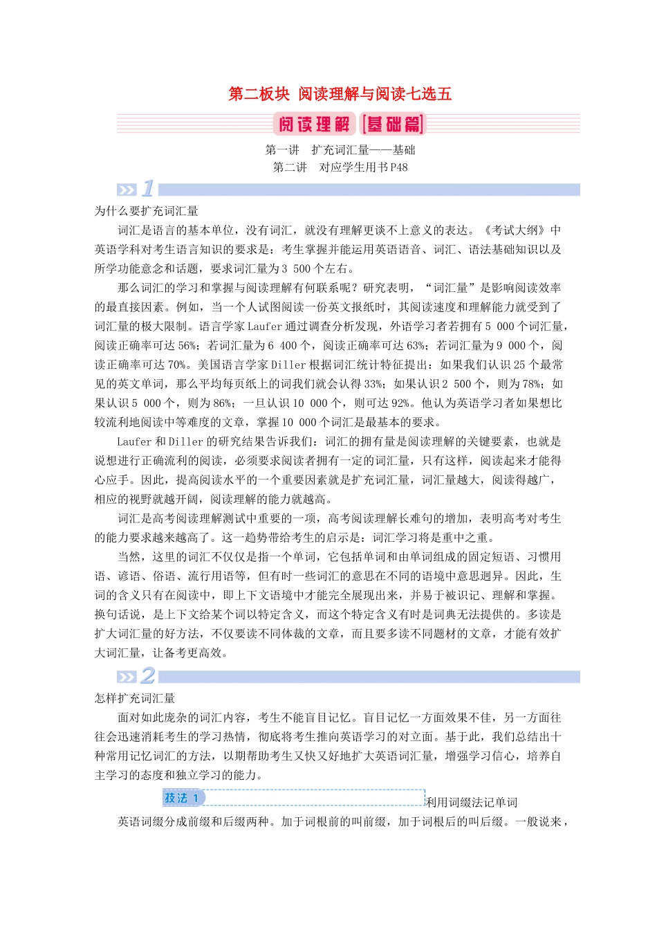 山东省新高考英语大二轮总复习 第二板块 阅读理解与阅读七选五 第1讲 扩充词汇量——基础教案-人教版高三全册英语教案_第1页