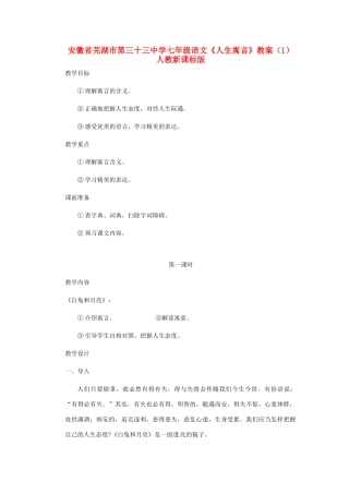 安徽省芜湖市第三十三中学七年级语文《人生寓言》教案（1） 人教新课标版