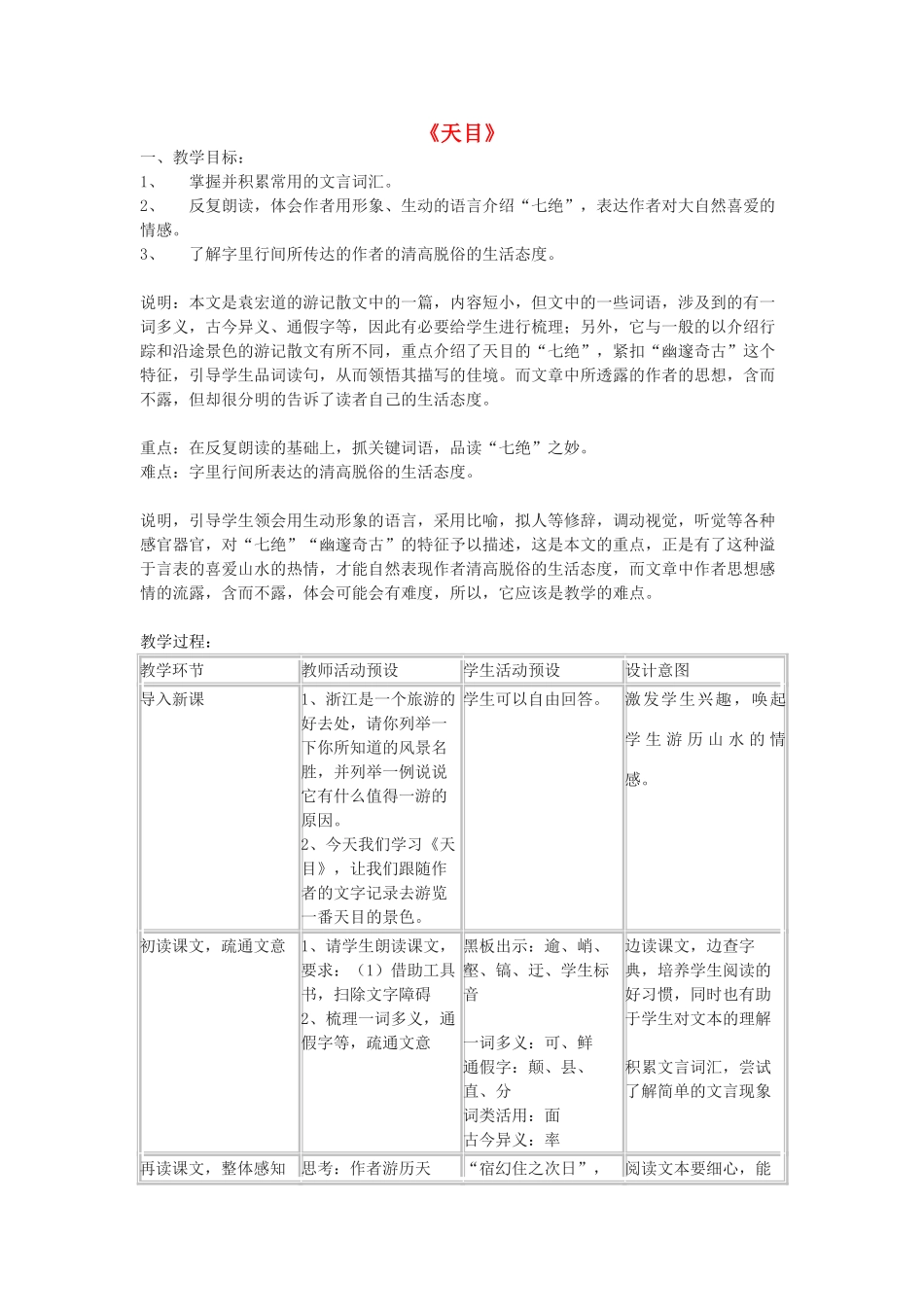 八年级语文下册 35《天目》教案 沪教版-沪教版初中八年级下册语文教案_第1页