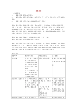 八年级语文下册 35《天目》教案 沪教版-沪教版初中八年级下册语文教案