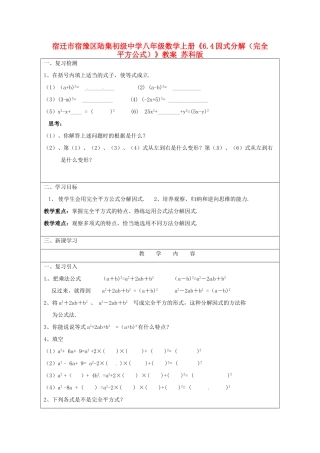 宿迁市宿豫区陆集初级中学八年级数学上册《6.4因式分解（完全平方公式）》教案 苏科版