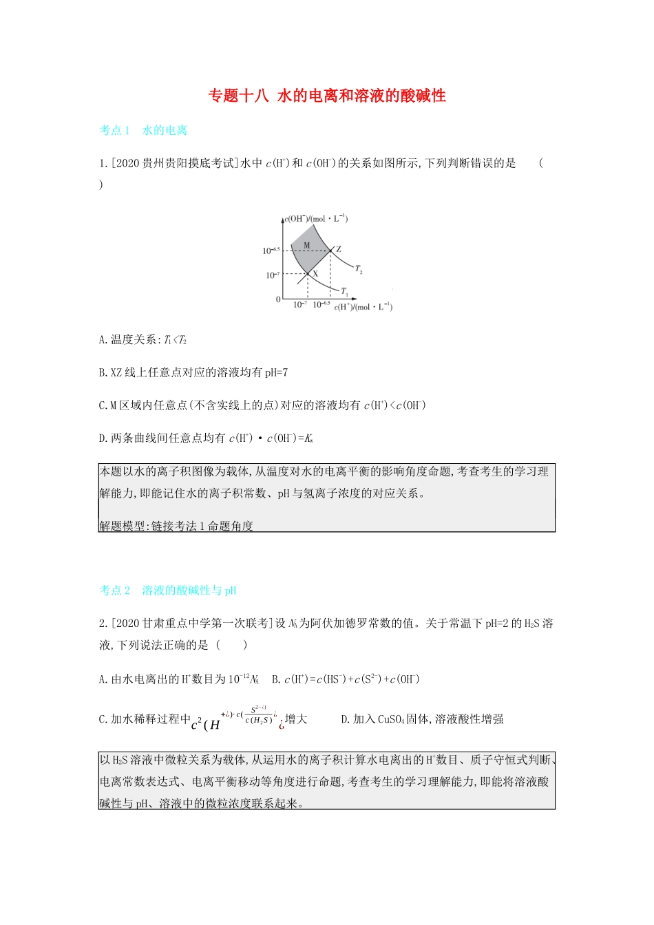 高考化学 刷题冲刺（含最新模拟题）专题十八 水的电离和溶液的酸碱性讲义（含解析）-人教版高三全册化学教案_第1页
