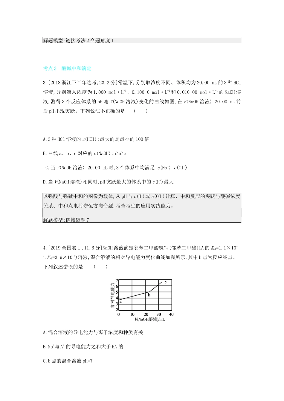 高考化学 刷题冲刺（含最新模拟题）专题十八 水的电离和溶液的酸碱性讲义（含解析）-人教版高三全册化学教案_第2页