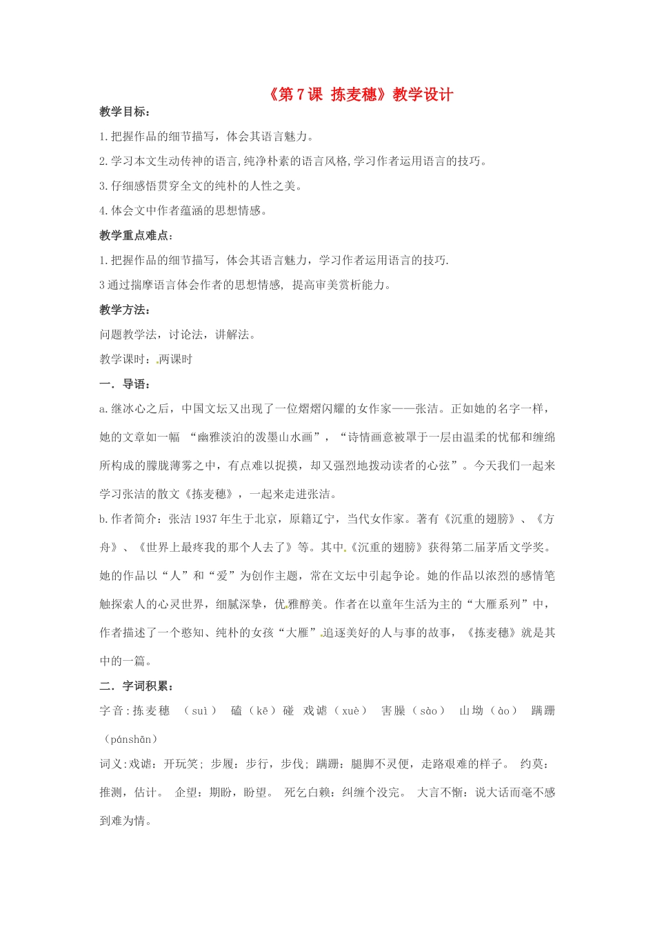 河北省邢台市临西一中七年级语文上册《第7课 拣麦穗》教学设计 冀教版_第1页