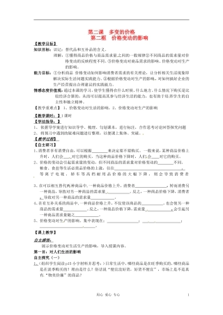 河北省唐山市迁西县新集中学高中政治《2.2价格变动的影响》教案 新人教版必修1