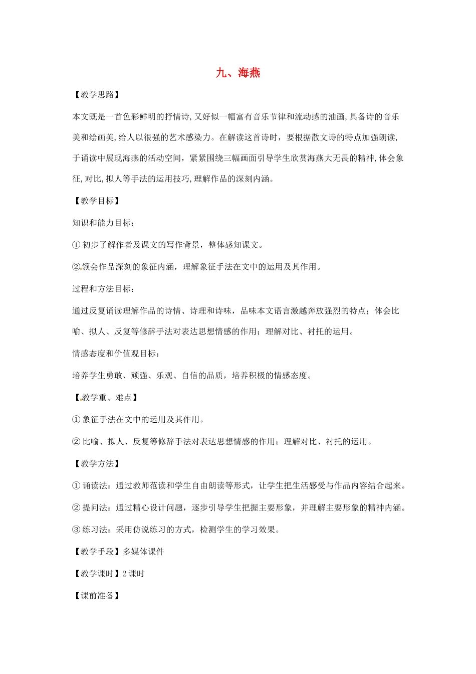 八年级语文下册 第9课《海燕》教案 人教新课标版_第1页