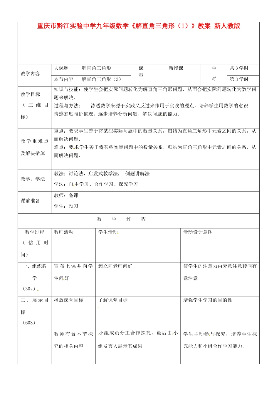 重庆市黔江实验中学九年级数学《解直角三角形（1）》教案 新人教版_第1页