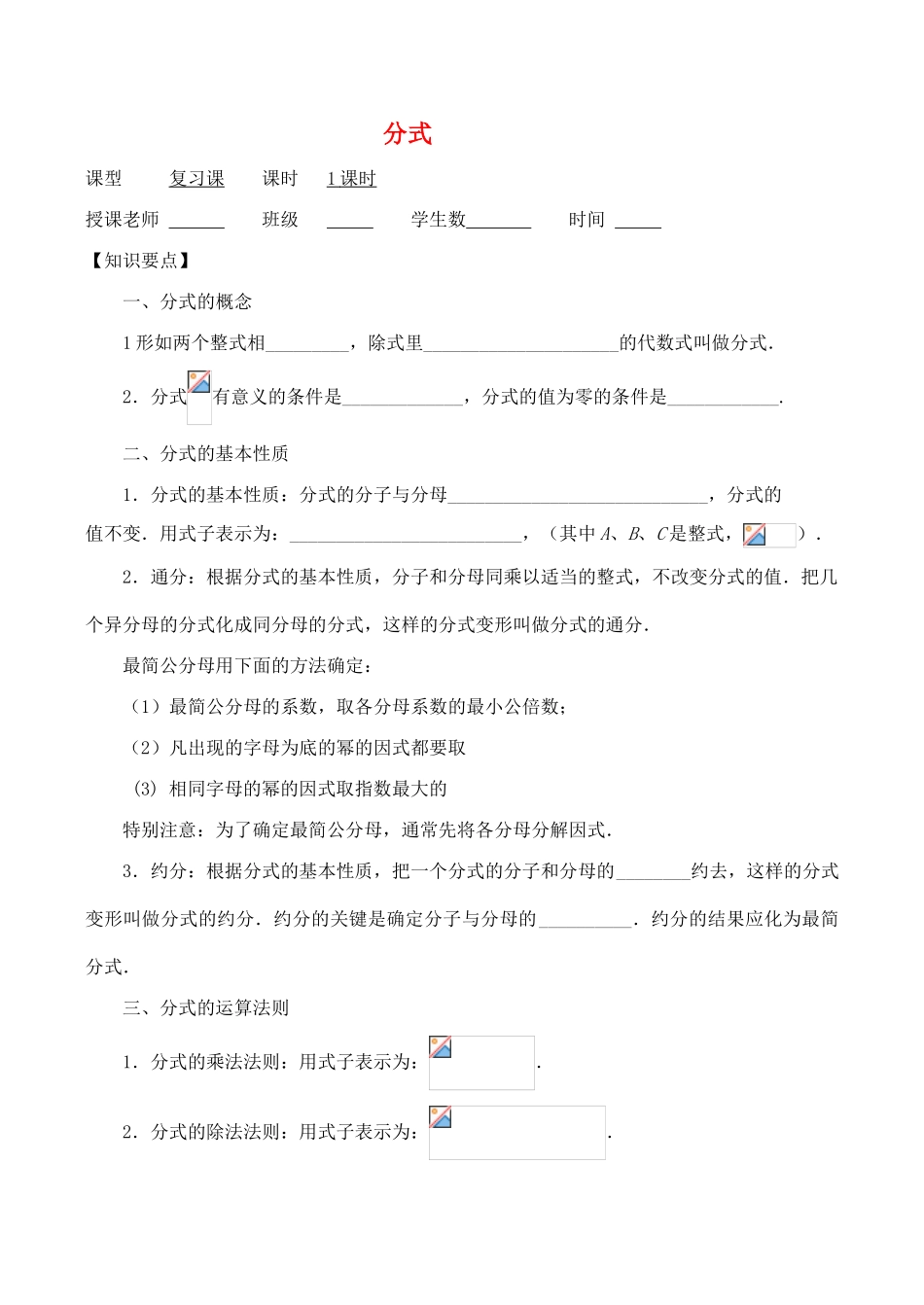 浙江省桐乡求是实验中学九年级数学中考复习导学稿《分式》_第1页
