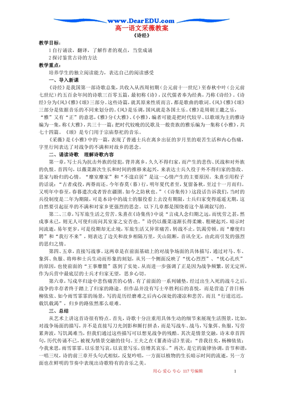 高一语文采薇教案 苏教版 必修一_第1页