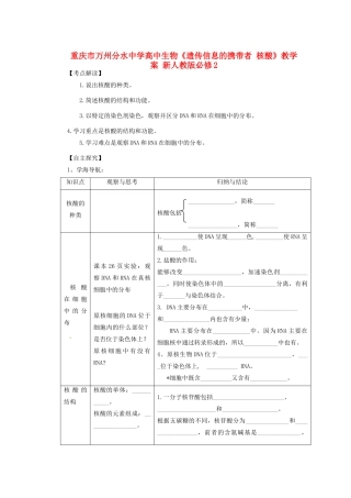 重庆市万州分水中学高中生物《遗传信息的携带者 核酸》教学案 新人教版必修2