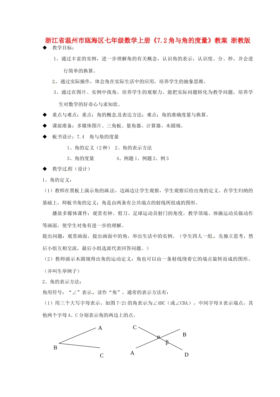 浙江省温州市瓯海区七年级数学上册《7.2角与角的度量》教案 浙教版_第1页