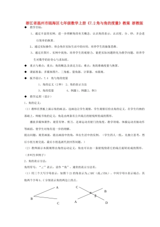 浙江省温州市瓯海区七年级数学上册《7.2角与角的度量》教案 浙教版