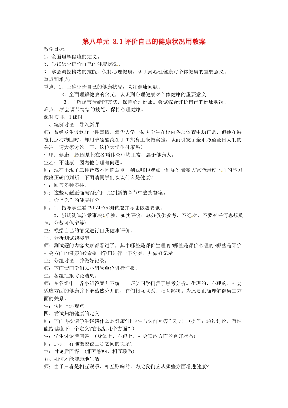山东省淄博市桓台县起凤中学八年级生物下册 第八单元 3.1 评价自己的健康状况用教案 新人教版_第1页