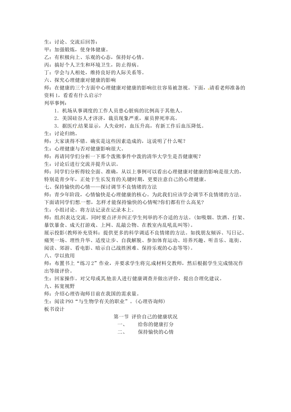 山东省淄博市桓台县起凤中学八年级生物下册 第八单元 3.1 评价自己的健康状况用教案 新人教版_第2页