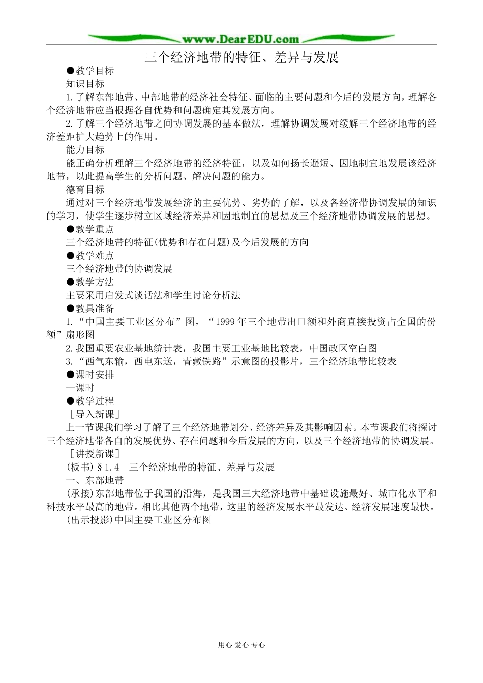 人教版高中地理选修2三个经济地带的特征、差异与发展1_第1页