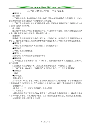 人教版高中地理选修2三个经济地带的特征、差异与发展1