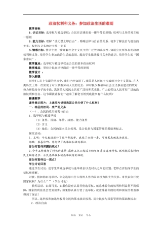 高中政治：1.1.2《政治权利和义务：参加政治生活的准则》教案（4）（新人教版08版必修2）
