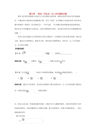 新课标九年级数学竞赛辅导讲座 第六讲 转化—可化为一元二次方程的方程