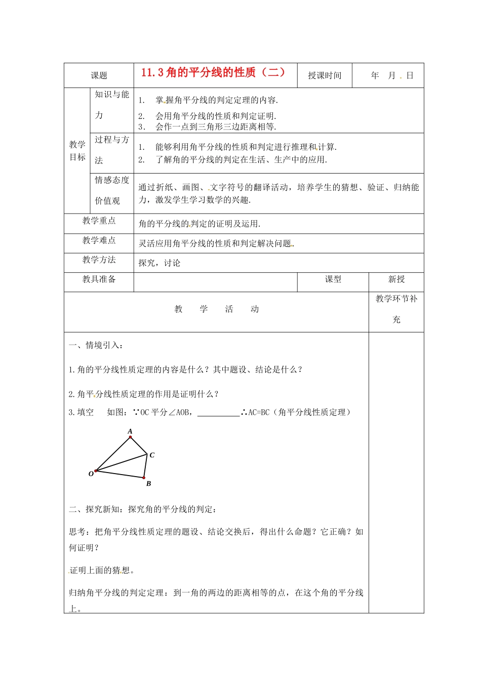 天津市小王庄中学八年级数学上册 11.3.1 角平分线的性质教案2 新人教版_第1页