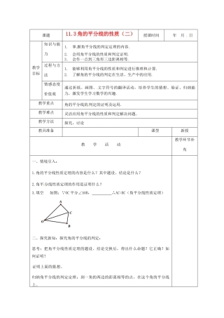天津市小王庄中学八年级数学上册 11.3.1 角平分线的性质教案2 新人教版
