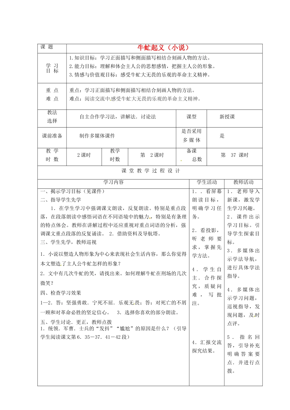 甘肃省酒泉市瓜州二中八年级语文下册《牛虻起义》第二课时杨世才教案 北师大版_第1页