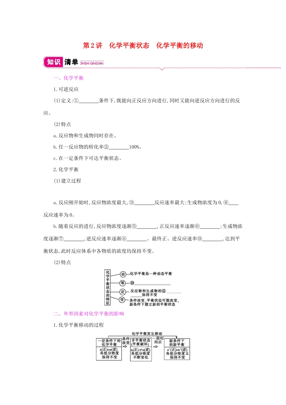 高考化学总复习 第七单元 第2讲 化学平衡状态 化学平衡的移动教案 新人教版-新人教版高三全册化学教案_第1页