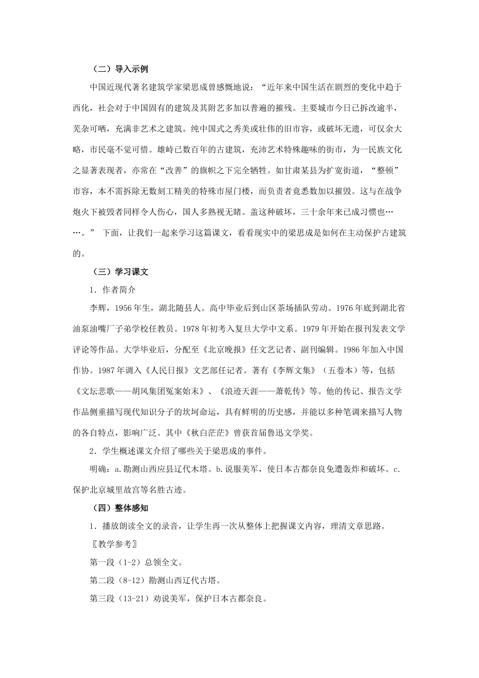 八年级语文下册 第2课《梁思成的故事》教学设计 北师大版_第2页