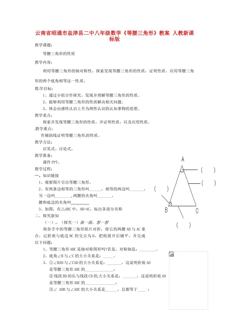云南省昭通市盐津县二中八年级数学《等腰三角形》教案 人教新课标版_第1页