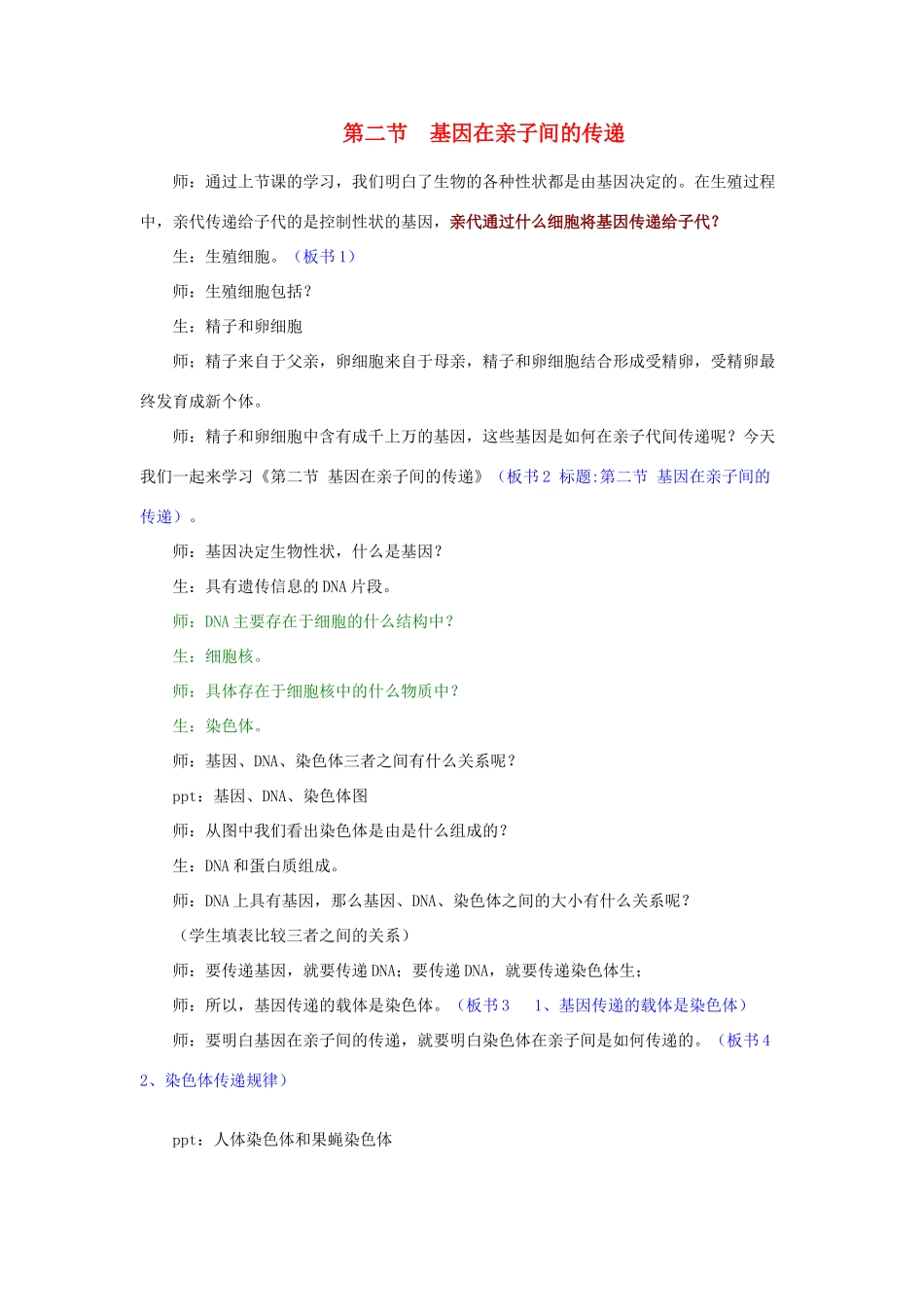 云南师大实验中学八年级生物《基因在亲子代间的遗传》教案 _第1页