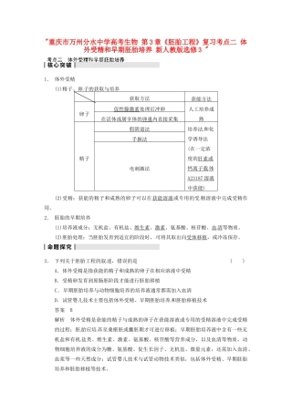 重庆市万州分水中学高考生物 第3章《胚胎工程》复习考点二 体外受精和早期胚胎培养 新人教版选修3 