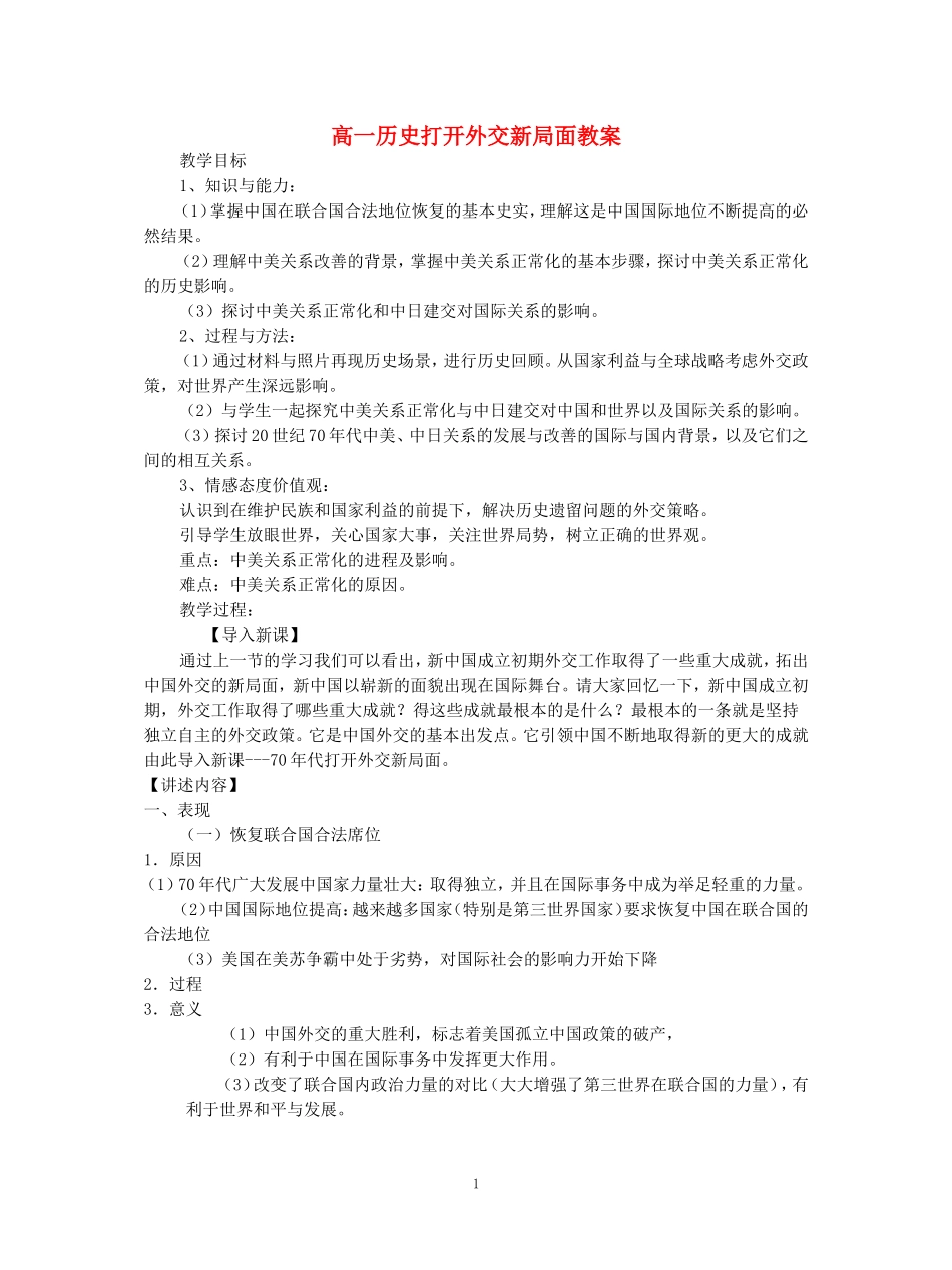 高一历史打开外交新局面教案 新课标 人教版_第1页
