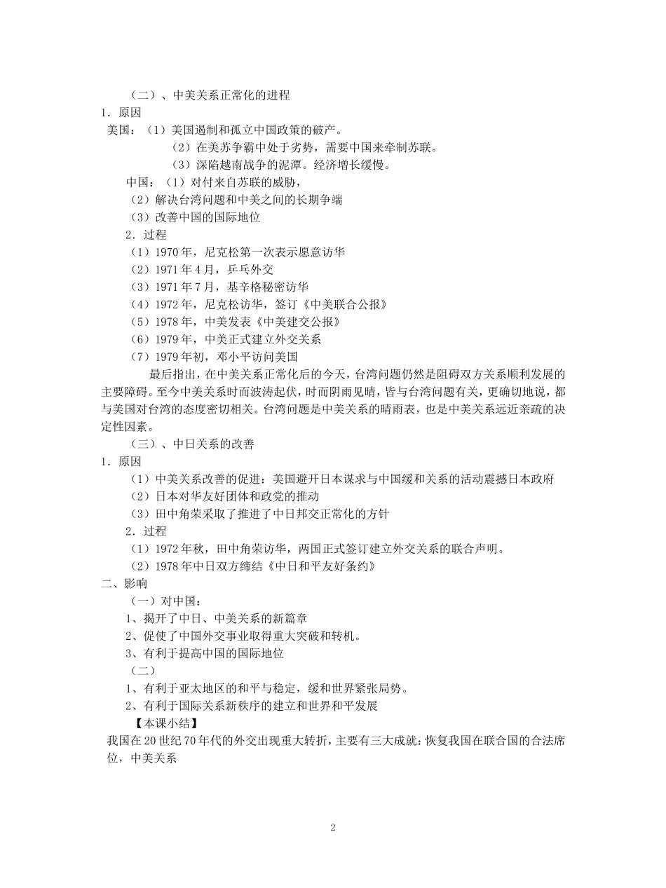 高一历史打开外交新局面教案 新课标 人教版_第2页