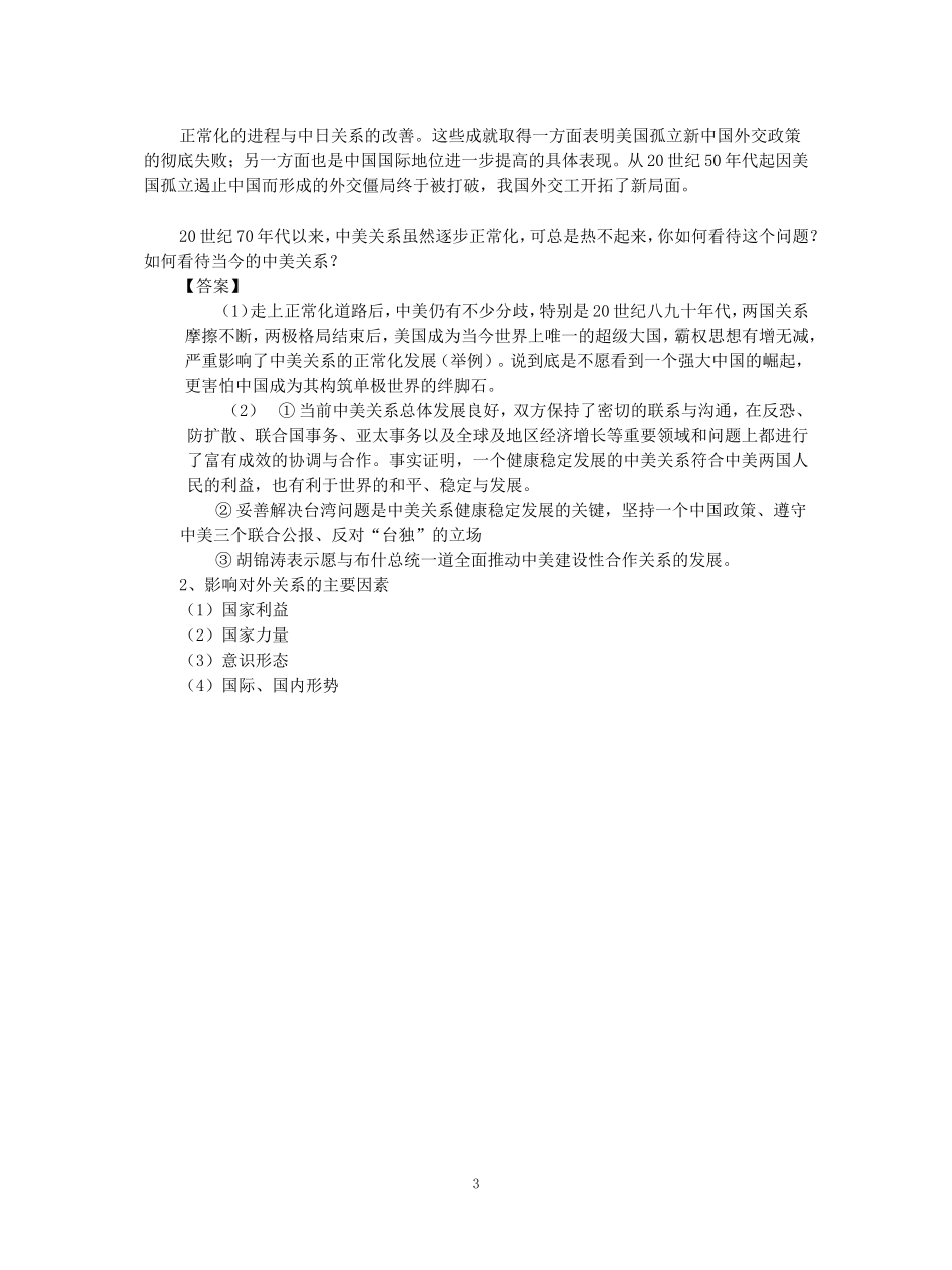 高一历史打开外交新局面教案 新课标 人教版_第3页
