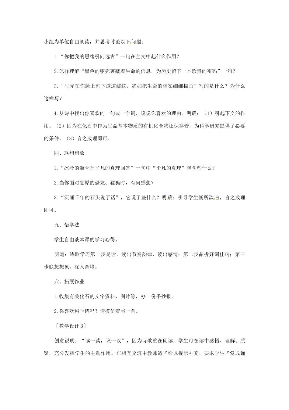 安徽省芜湖市第三十三中学七年级语文《化石吟》教案（2） 人教新课标版_第2页