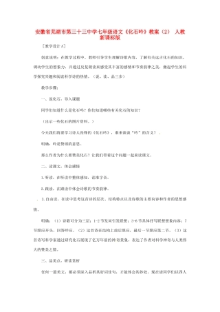 安徽省芜湖市第三十三中学七年级语文《化石吟》教案（2） 人教新课标版