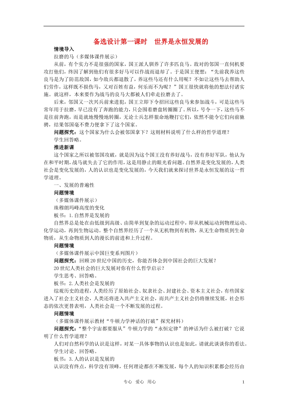 高中政治 第八课 唯物辩证法的发展观 第1课时备选设计 新人教版必修4_第1页