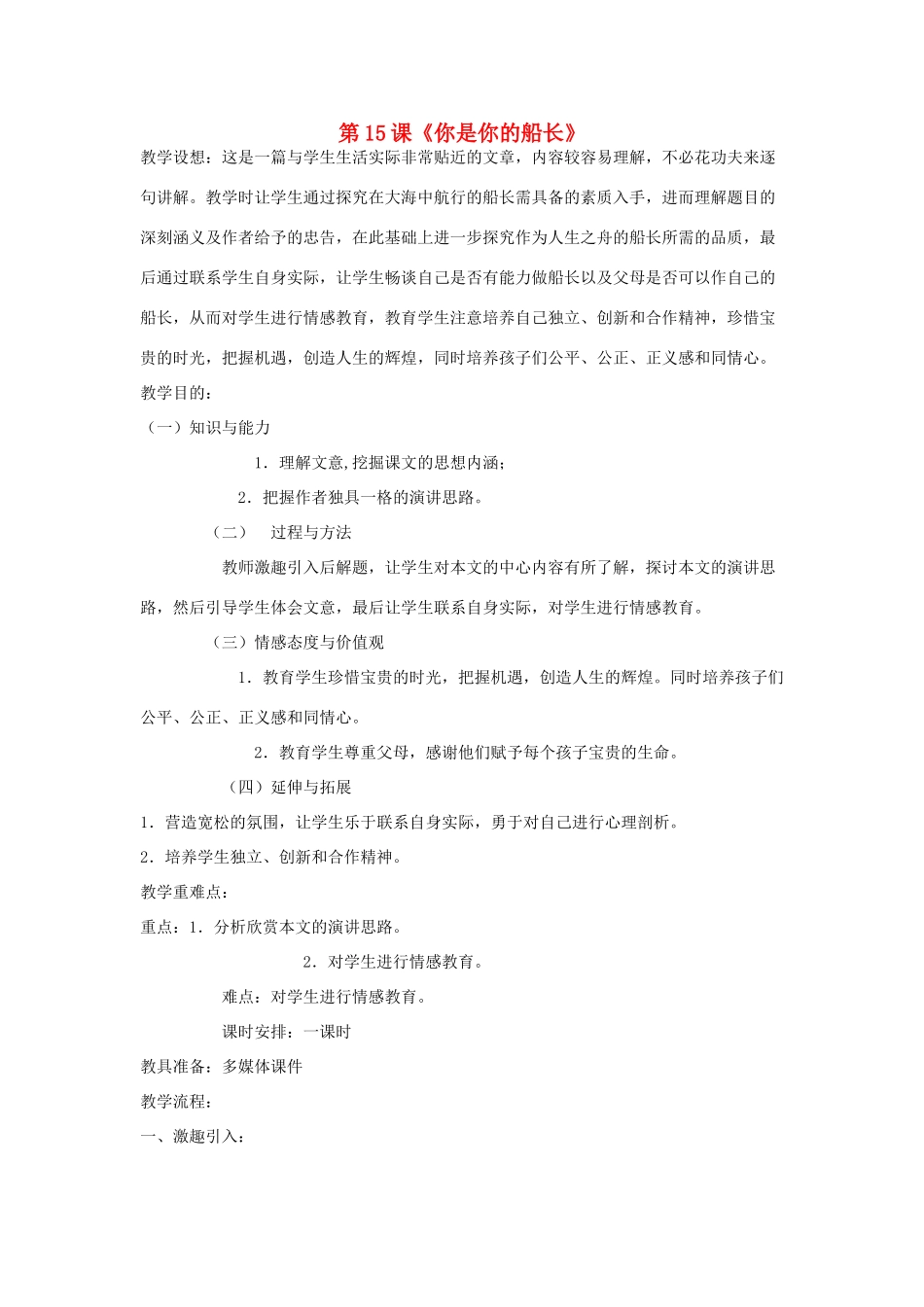 春八年级语文下册 第4单元 15 你是你的船长教案 （新版）语文版-（新版）语文版初中八年级下册语文教案_第1页